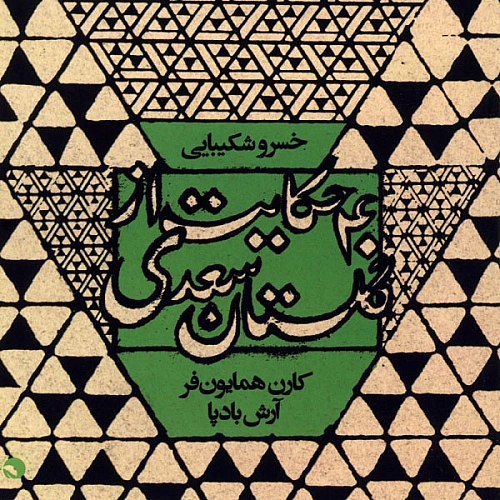 آهنگ جدید خسرو شکیبایی به نام اعراب